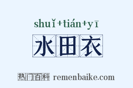 水田衣是什么意思的图片